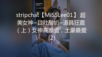 stripchat【MiSSLee01】 超美女神~口吐酸奶~道具狂震（上）女神高颜值，土豪最爱 (2)