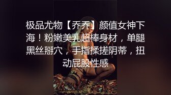 极品尤物【乔乔】颜值女神下海！粉嫩美乳超棒身材，单腿黑丝掰穴，手指揉搓阴蒂，扭动屁股性感