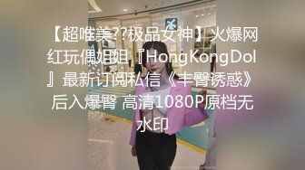 【超唯美??极品女神】火爆网红玩偶姐姐『HongKongDol』最新订阅私信《丰臀诱惑》后入爆臀 高清1080P原档无水印