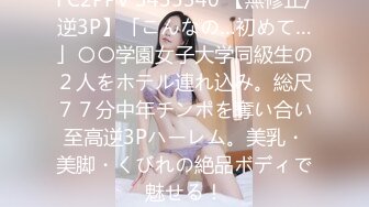 【AI画质增强】91猫先生~网恋面基巨乳女护士，巨乳大奶子，超骚，啊我不行了