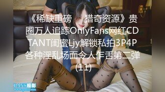 《稀缺重磅㊙️猎奇资源》贵圈万人追踪OnlyFans网红CDTANT闺蜜Ljy解锁私拍3P4P各种淫乱场面令人乍舌第二弹 (11)