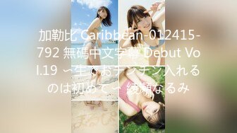  加勒比 Caribbean-012415-792 無碼中文字幕 Debut Vol.19 〜生でおチンチン入れるのは初めて〜 綾瀬なるみ