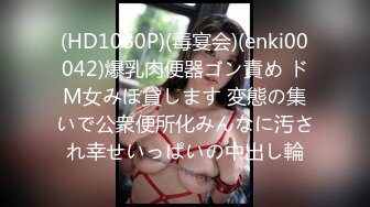 (HD1080P)(毒宴会)(enki00042)爆乳肉便器ゴン責め ドM女みほ貸します 変態の集いで公衆便所化みんなに汚され幸せいっぱいの中出し輪