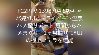 FC2PPV 1398704 S級キャバ嬢YUIとプライベート温泉ハメ撮りデート 昼間からハメまくり　1ヶ月振りにYUIの極上フェラを堪能