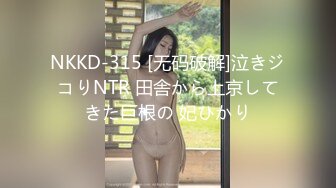 NKKD-315 [无码破解]泣きジコりNTR 田舎から上京してきた巨根の 妃ひかり