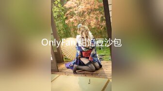 OnlyFan 甜馅豆沙包