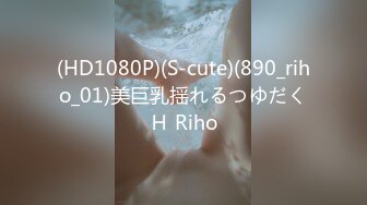 (HD1080P)(S-cute)(890_riho_01)美巨乳揺れるつゆだくＨ Riho