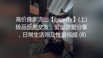 高价良家流出【beauty】(上)极品反差女友，爱旅游爱分享，日常生活照及性爱视频 (8)