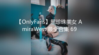 【OnlyFans】黑珍珠美女 AmiraWest 最全合集 69