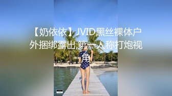 【奶依依】JVID黑丝裸体户外捆绑露出,第一人称打炮视角