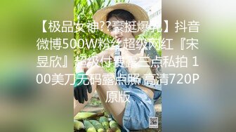 【极品女神??豪挺爆乳】抖音微博500W粉丝超级网红『宋昱欣』超级付费露三点私拍 100美刀无码露点照 高清720P原版