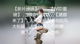 【新片速遞】 ♈♈♈【JVID重磅】，S级女神模特，【黛娜来了】，大尺度视图，御姐风大长腿，人工白虎小穴粉嫩，撩人的身姿让人心醉