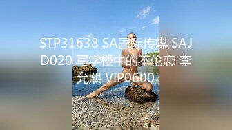 STP31638 SA国际传媒 SAJD020 写字楼中的不伦恋 李允熙 VIP0600