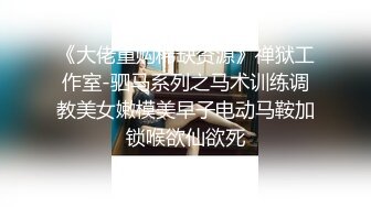 《极品反差女大生》04年身材苗条小姐姐【胡椒仔】露脸高价定制，各种COSER粗大道具紫薇，新娘子妆扮脸逼同框坐插