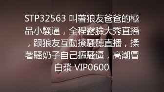 STP32563 叫著狼友爸爸的極品小騷逼，全程露臉大秀直播，跟狼友互動撩騷聽直播，揉著騷奶子自己摳騷逼，高潮冒白漿 VIP0600