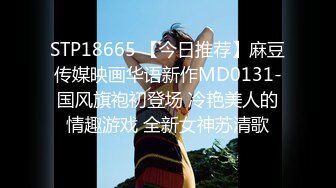 STP18665 【今日推荐】麻豆传媒映画华语新作MD0131-国风旗袍初登场 冷艳美人的情趣游戏 全新女神苏清歌