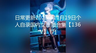 日常更新2023年11月19日个人自录国内女主播合集【136V】 (7)