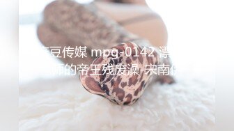 麻豆传媒 mpg-0142 漂亮老师的帝王残废澡-宋南伊