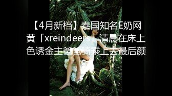 【4月新档】泰国知名E奶网黄「xreindeers」清晨在床上色诱金主爸爸骑乘上去最后颜射