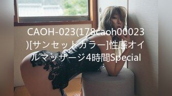 CAOH-023(178caoh00023)[サンセットカラー]性感オイルマッサージ4時間Special