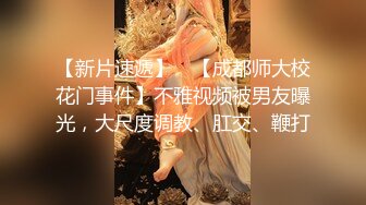 究极核弹！穷人女神有钱人母狗，推特实力金主【大魔王FQ】以淫为乐，夜夜做新郎，玩肏各种长腿气质外围3P露出调教 (12)