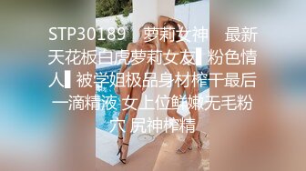 STP30189 ✿萝莉女神✿ 最新天花板白虎萝莉女友▌粉色情人▌被学姐极品身材榨干最后一滴精液 女上位鲜嫩无毛粉穴 尻神榨精