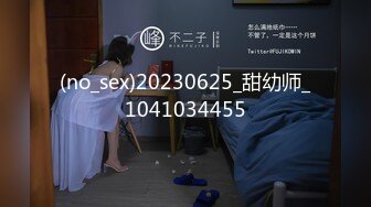 (no_sex)20230625_甜幼师_1041034455