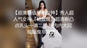 【超美颜值美艳女神】秀人超人气女神『杨晨晨』超清晰凸点乳头一清二楚 脱内内大屁股摇曳非常诱人