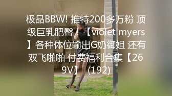 极品BBW! 推特200多万粉 顶级巨乳肥臀！【violet myers】各种体位输出G奶御姐 还有双飞啪啪 付费福利合集【269V】  (192)