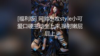 [福利版] 网帅小攻style小可爱口硬主动坐上来,操射嫩屁屁上